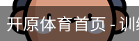 开原体育首页 - 训练服务安全登录注册入口
